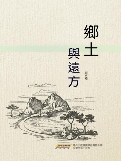 鄉土與遠方 - cover