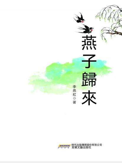 時代詩文坊：燕子歸來 - cover