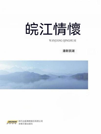 皖江情懷 - cover