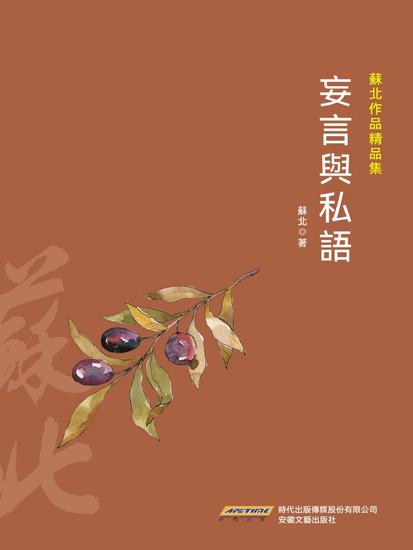 蘇北作品精品集：妄言與私語 - cover