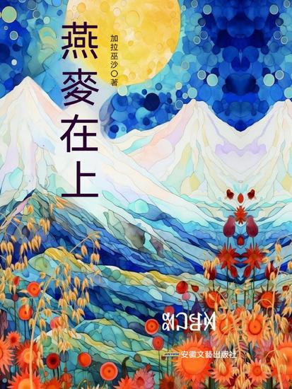 燕麥在上 - cover