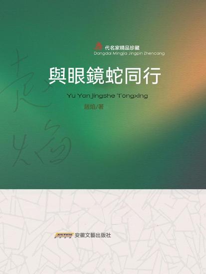 與眼鏡蛇同行 - cover