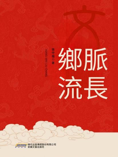 鄉脈流長 - cover