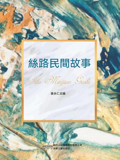 絲路民間故事 - cover