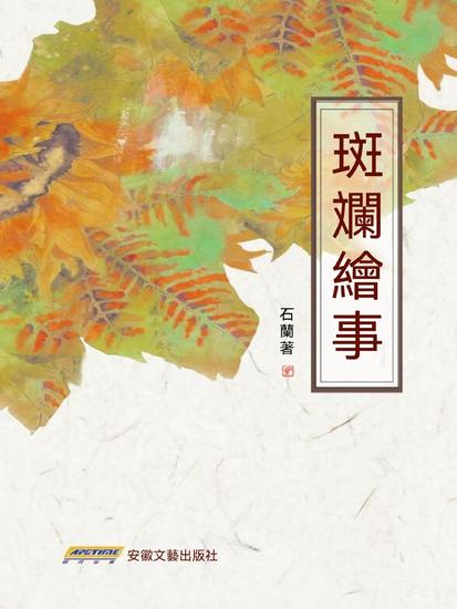 斑斕繪事 - cover