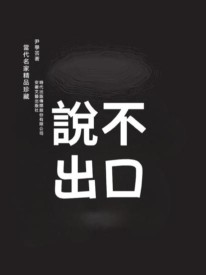 說不出口 - cover