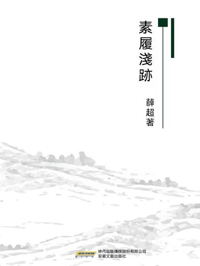 素履淺跡 - cover