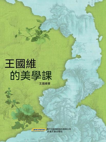 王國維的美學課 - cover