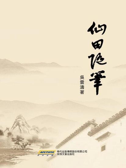 仙田隨筆 - cover