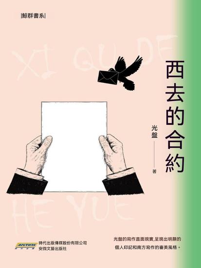 西去的合約 - cover