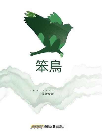笨鳥 - cover