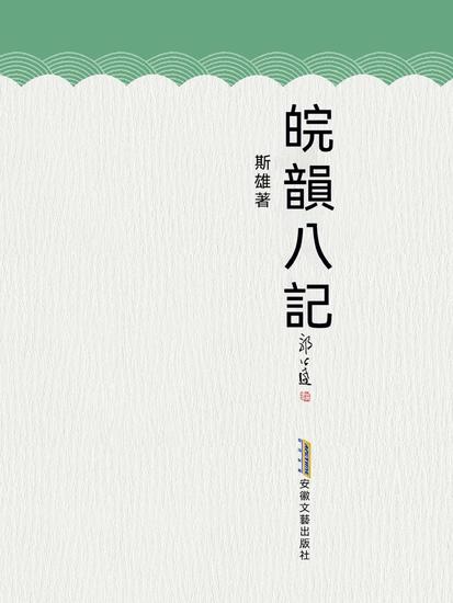 皖韻八記 - cover