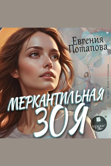Меркантильная Зоя - cover