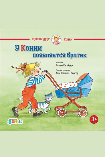 У Конни появляется братик - cover