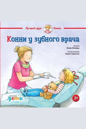 Конни у зубного врача - cover