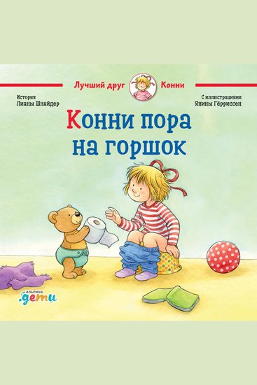 Конни пора на горшок - cover