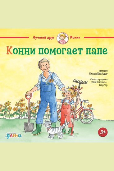 Конни помогает папе - cover