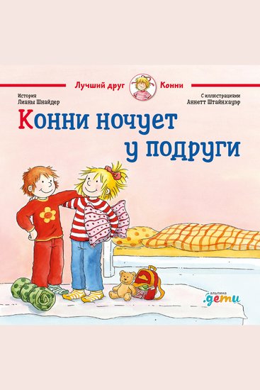 Конни ночует у подруги - cover