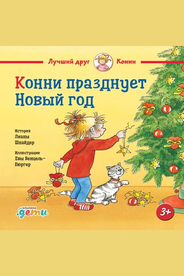 Конни празднует Новый год - cover