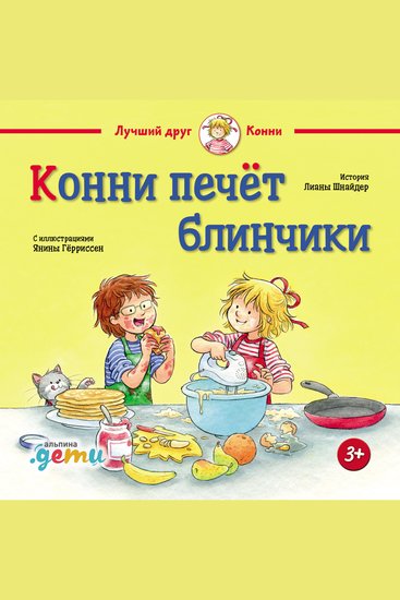 Конни печёт блинчики - cover