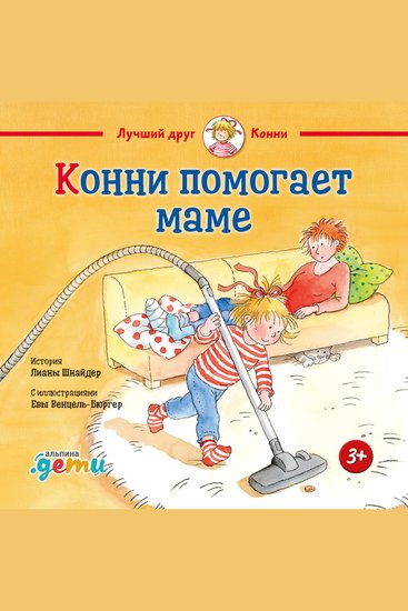 Конни помогает маме - cover