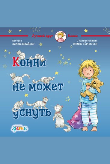 Конни не может уснуть - cover
