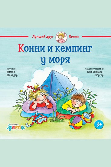 Конни и кемпинг у моря - cover