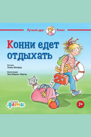 Конни едет отдыхать - cover