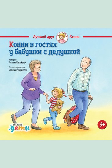 Конни в гостях у бабушки с дедушкой - cover