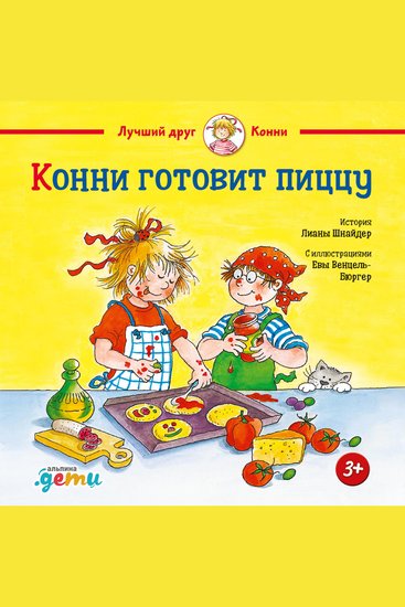 Конни готовит пиццу - cover