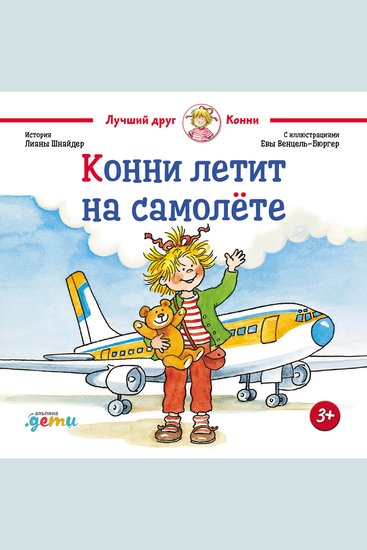 Конни летит на самолёте - cover