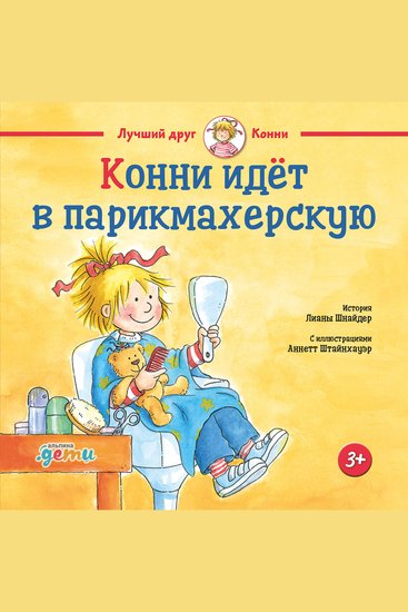Конни идёт в парикмахерскую - cover