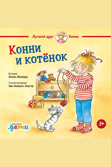 Конни и котёнок - cover