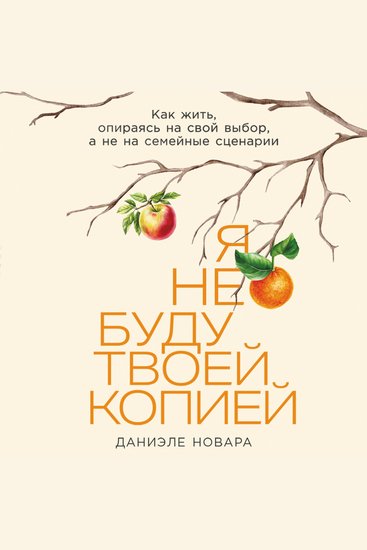 Я не буду твоей копией: Как жить опираясь на свой выбор а не на семейные сценарии - cover