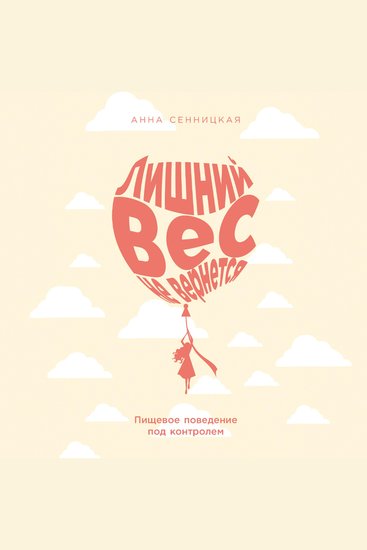 Лишний вес не вернется: Пищевое поведение под контролем - cover