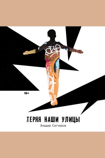 Теряя наши улицы - cover