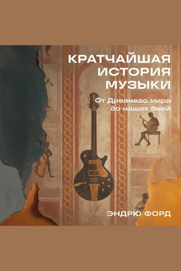 Кратчайшая история музыки: От Древнего мира до наших дней - cover
