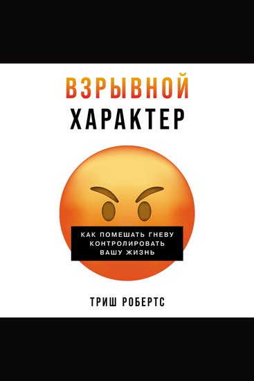 Взрывной характер: Как помешать гневу контролировать вашу жизнь - cover