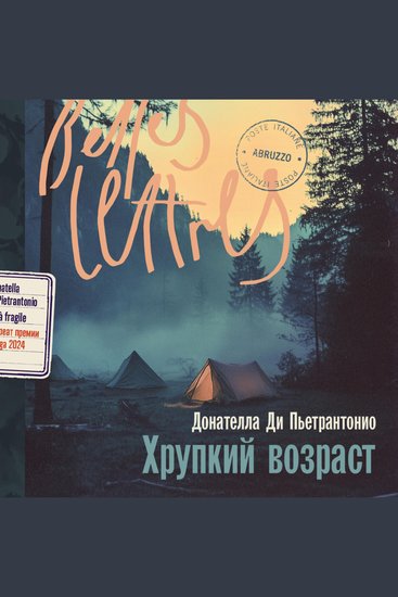 Хрупкий возраст - cover