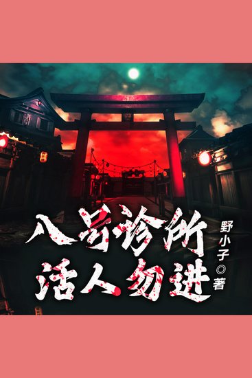 八號診所：活人勿進2（原名：絕命鬼醫） - 恐怖診所開業，怪客接踵而至，真相驚悚揭秘！ - cover