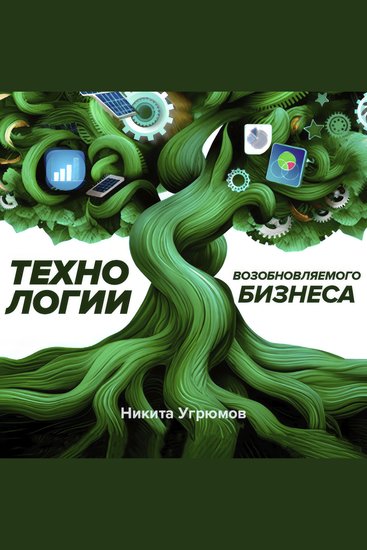 Технологии возобновляемого бизнеса - cover