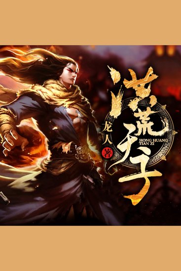 洪荒天子3 - 穿越洪荒見英雄，貧寒少年成大器，鑄就中華傳奇！ - cover