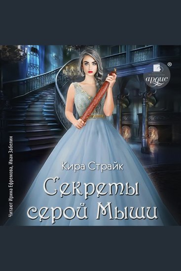 Секреты серой Мыши - cover