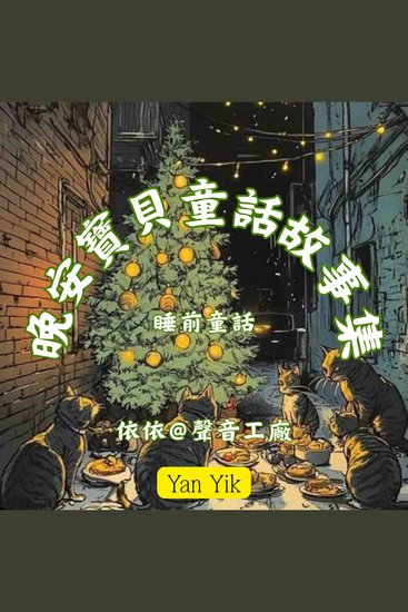 晚安寶貝童話故事集 - cover