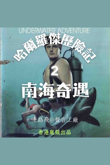 哈爾羅傑歷險記｜第二部 南海奇遇 - cover