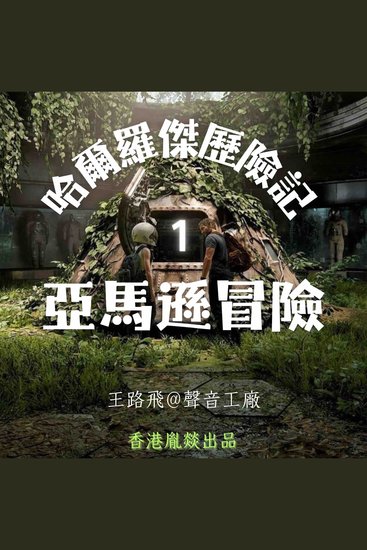 哈爾羅傑歷險記｜第一部 亞馬遜冒險 - cover