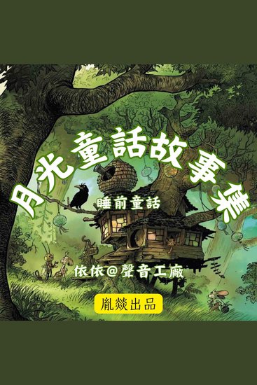 月光童話故事集 - cover