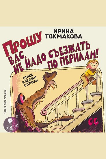 Прошу вас не надо съезжать по перилам! Стихи и сказки в стихах - cover