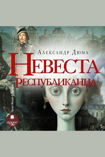 Невеста республиканца - cover