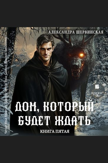 Дом который будет ждать Книга пятая - cover